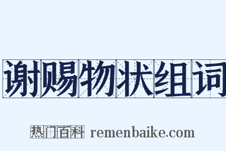 谢赐物状组词是什么意思的图片
